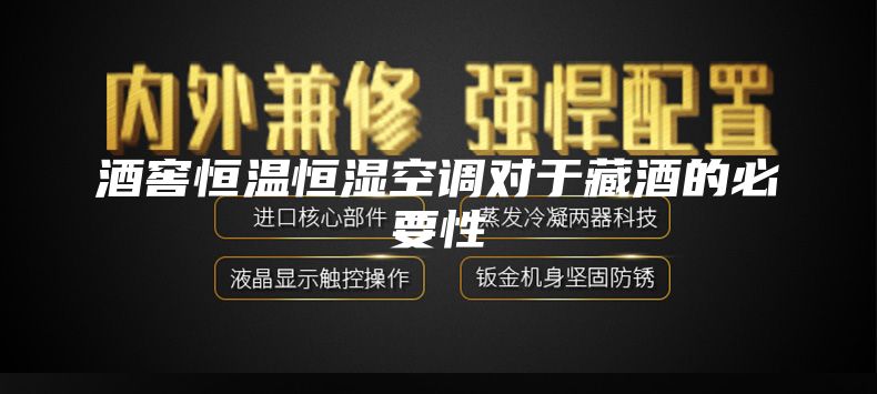 酒窖恒温恒湿空调对于藏酒的必要性