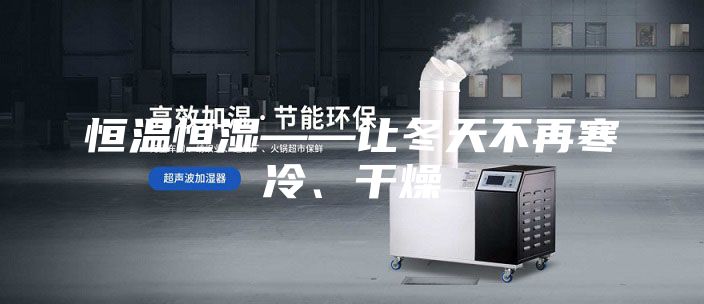 恒温恒湿——让冬天不再寒冷、干燥
