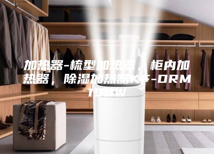 加热器-梳型加热器，柜内加热器，除湿加热器KF-DRM100W