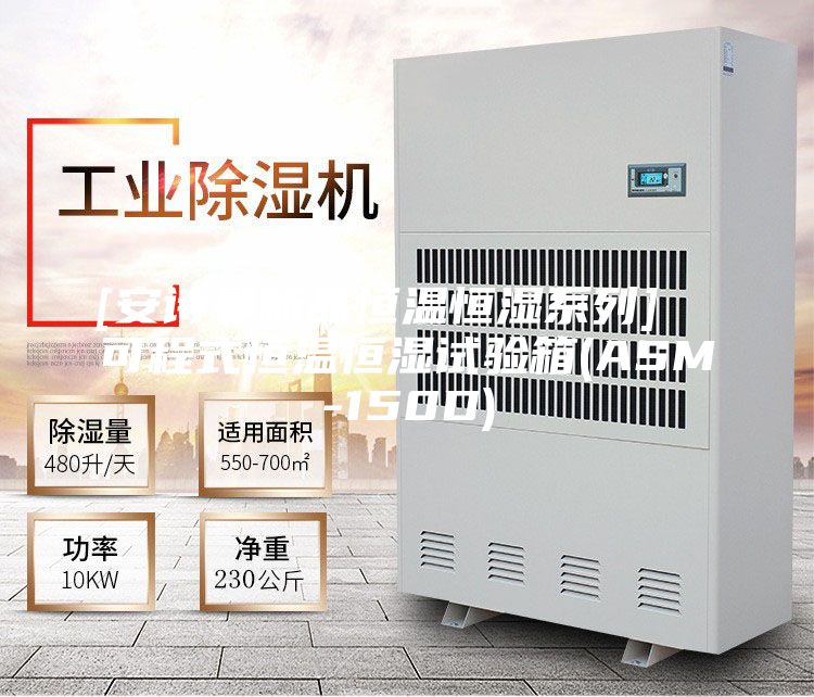 [安诗曼新品恒温恒湿系列]  可程式恒温恒湿试验箱(ASM-150D)