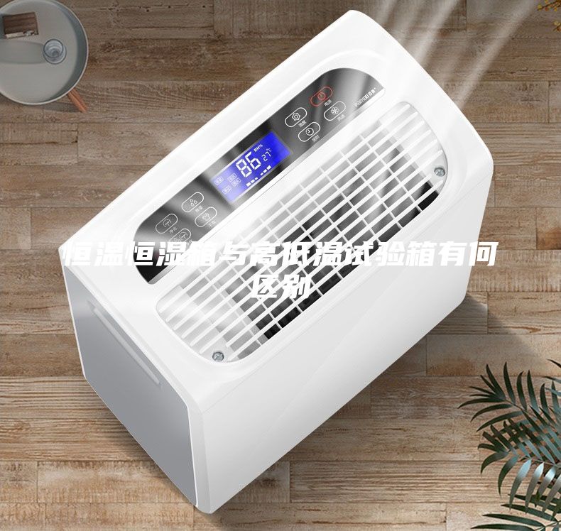 恒温恒湿箱与高低温试验箱有何区别