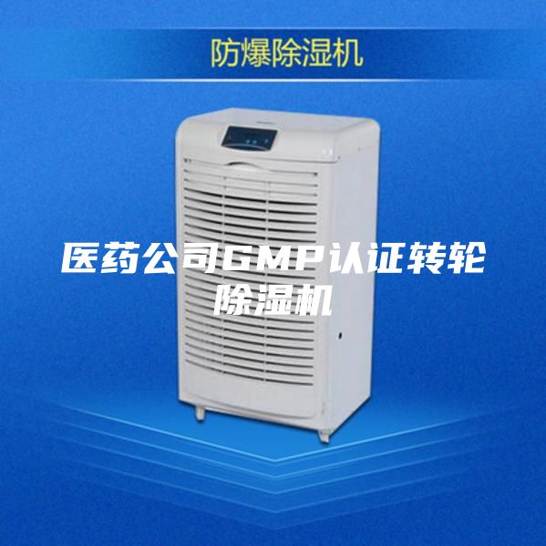 医药公司GMP认证转轮除湿机