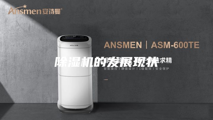 除湿机的发展现状