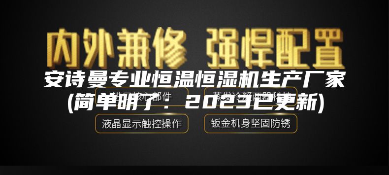 安诗曼专业恒温恒湿机生产厂家(简单明了：2023已更新)