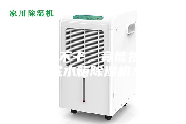 衣服晾不干，竟能把水做成水箱除湿机！