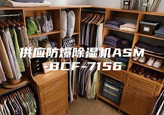供应防爆除湿机ASM-BCF-7156