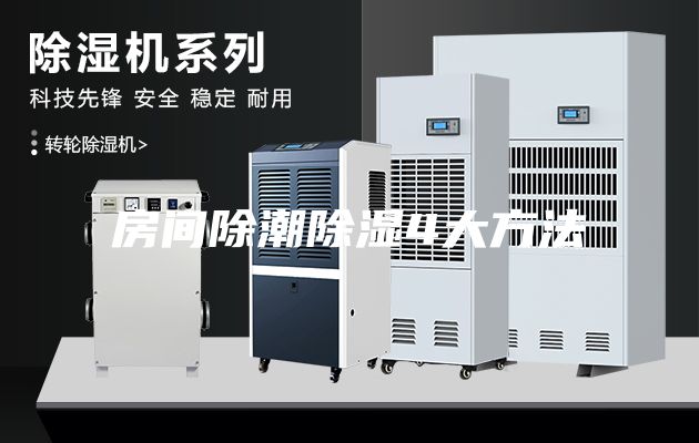房间除潮除湿4大方法