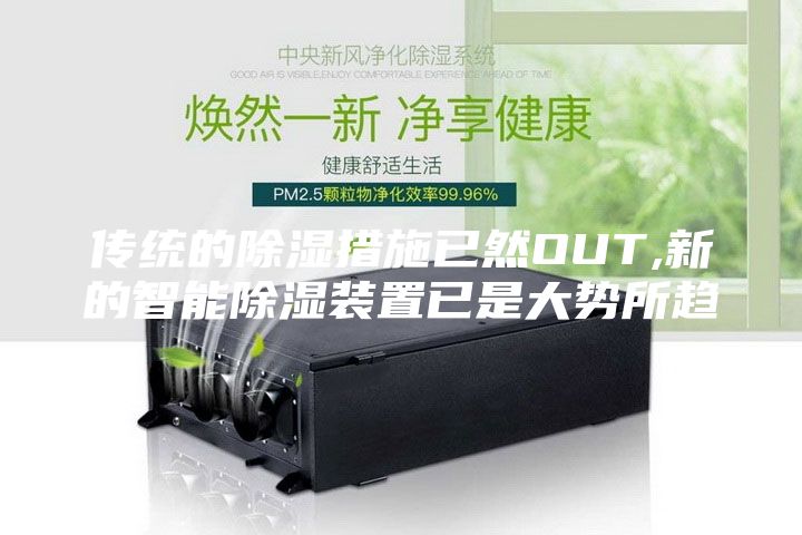 传统的除湿措施已然OUT,新的智能除湿装置已是大势所趋