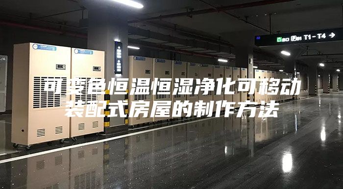 可变色恒温恒湿净化可移动装配式房屋的制作方法