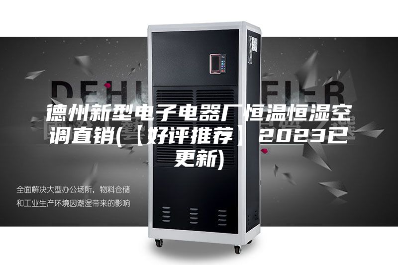 德州新型电子电器厂恒温恒湿空调直销(【好评推荐】2023已更新)