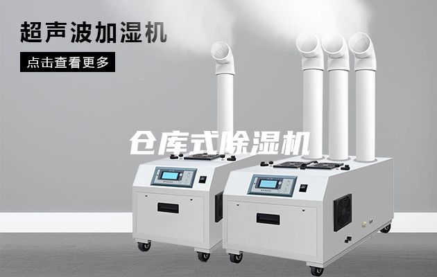 仓库式除湿机