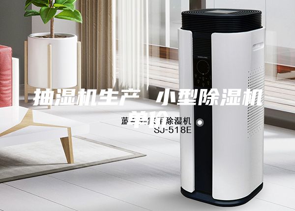 抽湿机生产 小型除湿机单价
