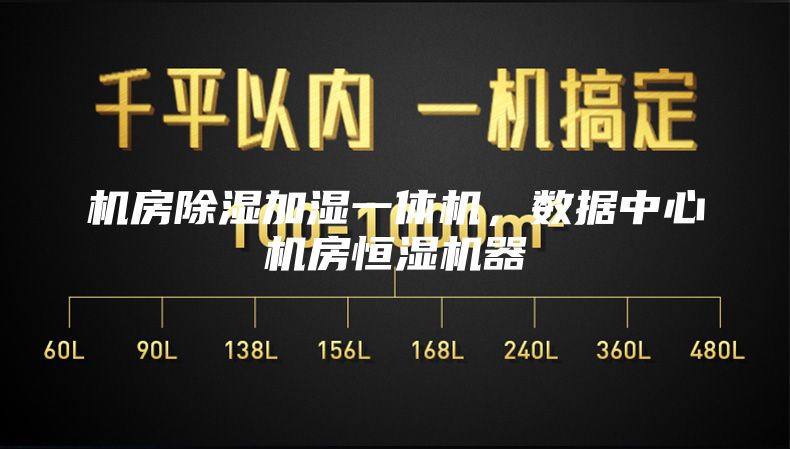 机房除湿加湿一体机，数据中心机房恒湿机器