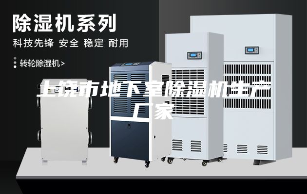 上饶市地下室除湿机生产厂家