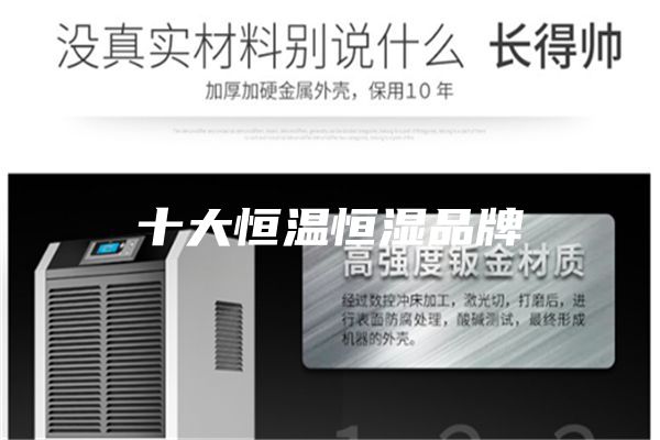 十大恒温恒湿品牌