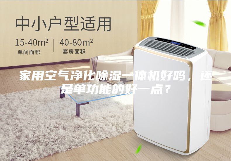 家用空气净化除湿一体机好吗，还是单功能的好一点？
