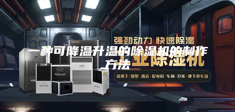 一种可降温升温的除湿机的制作方法