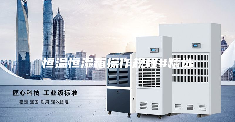 恒温恒湿箱操作规程#精选