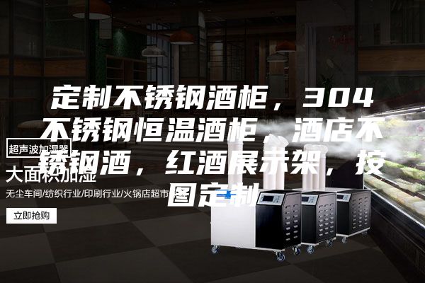 定制不锈钢酒柜，304不锈钢恒温酒柜，酒店不锈钢酒，红酒展示架，按图定制