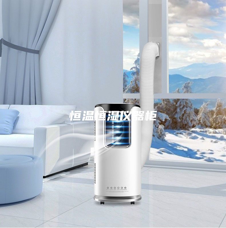 恒温恒湿仪器柜