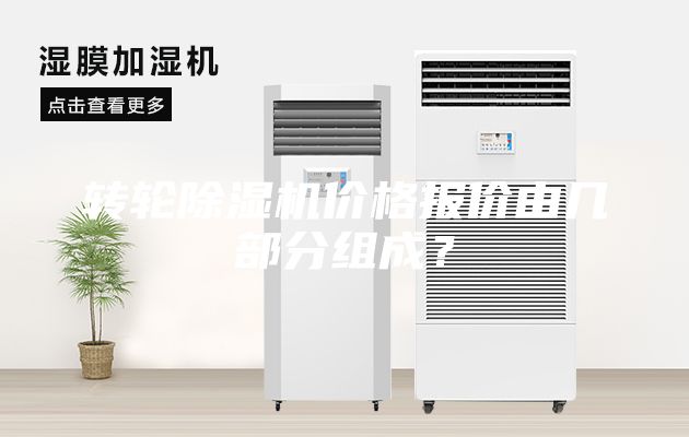 转轮除湿机价格报价由几部分组成？