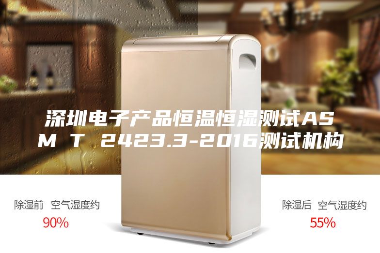 深圳电子产品恒温恒湿测试ASM∕T 2423.3-2016测试机构