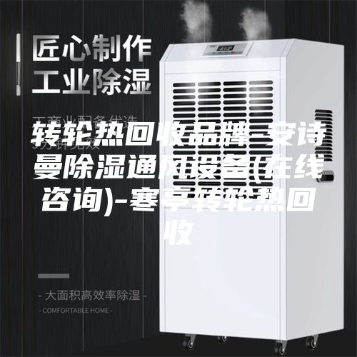 转轮热回收品牌-安诗曼除湿通风设备(在线咨询)-寒亭转轮热回收