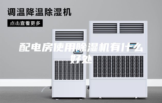 配电房使用除湿机有什么好处