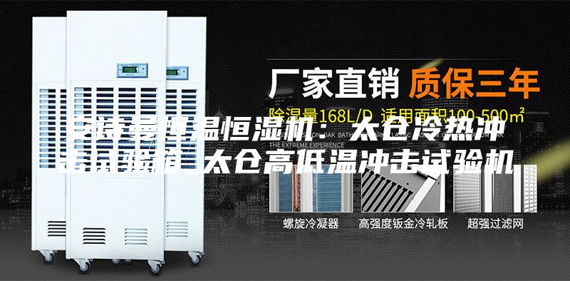 安诗曼恒温恒湿机：太仓冷热冲击试验箱_太仓高低温冲击试验机