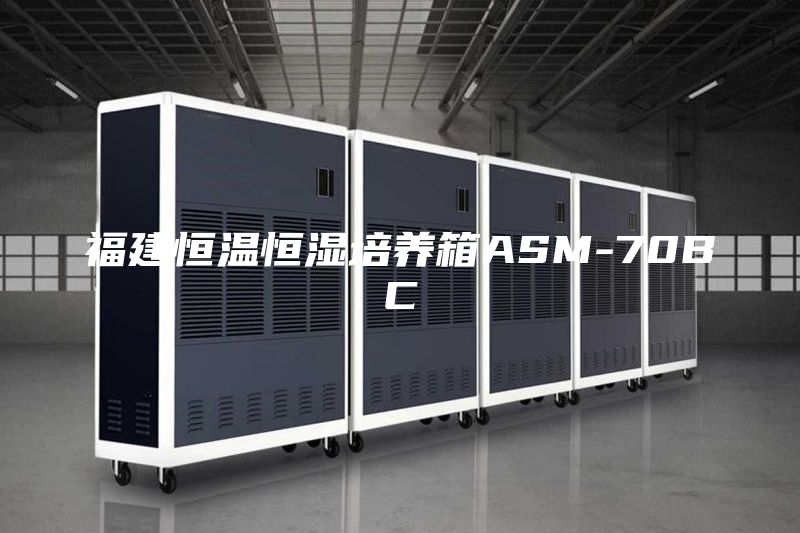 福建恒温恒湿培养箱ASM-70BC