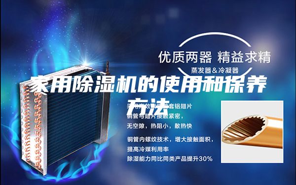 家用除湿机的使用和保养方法