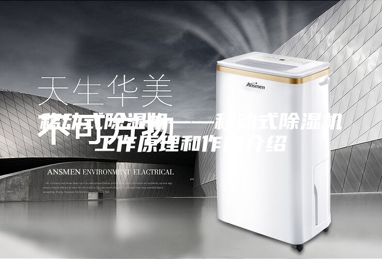移动式除湿机——移动式除湿机工作原理和作用介绍