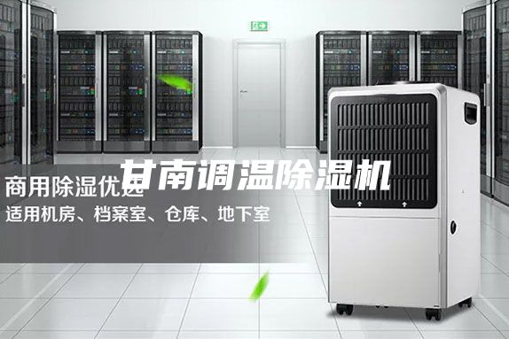 甘南调温除湿机