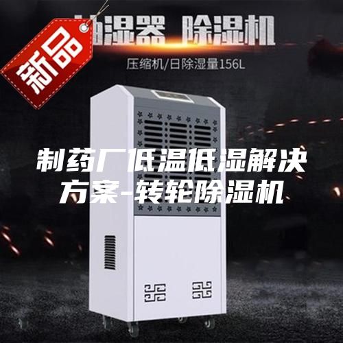 制药厂低温低湿解决方案-转轮除湿机