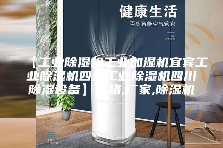 【工业除湿机工业加湿机宜宾工业除湿机四川工业除湿机四川除湿设备】价格,厂家,除湿机