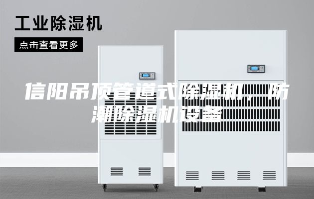 信阳吊顶管道式除湿机，防潮除湿机设备