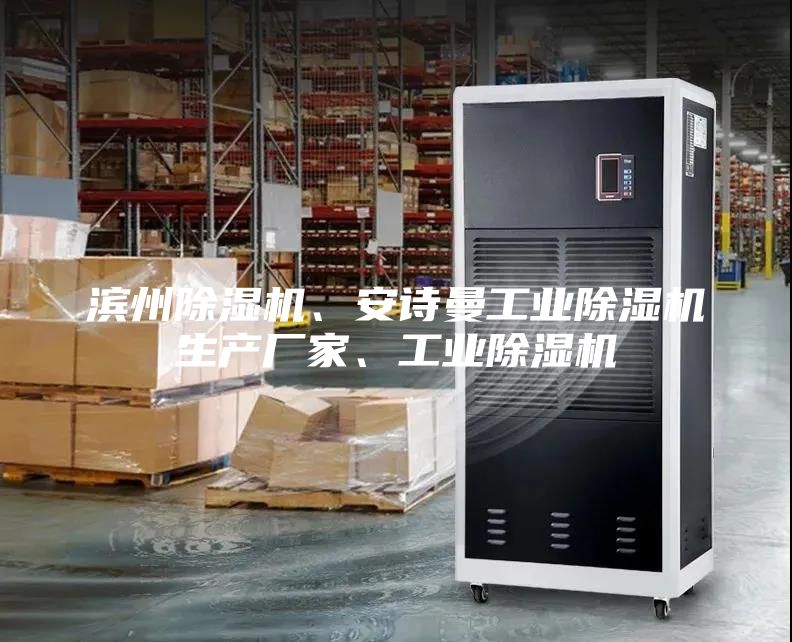 滨州除湿机、安诗曼工业除湿机生产厂家、工业除湿机