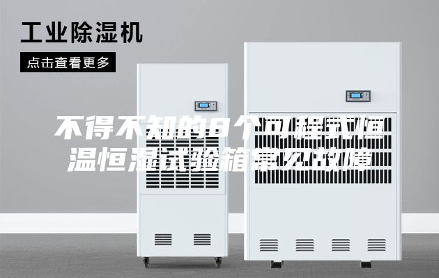 不得不知的8个可程式恒温恒湿试验箱常见故障