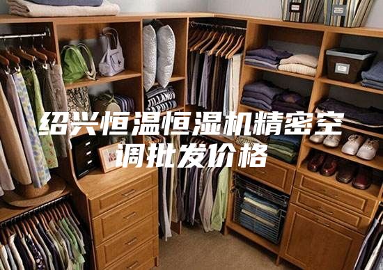 绍兴恒温恒湿机精密空调批发价格