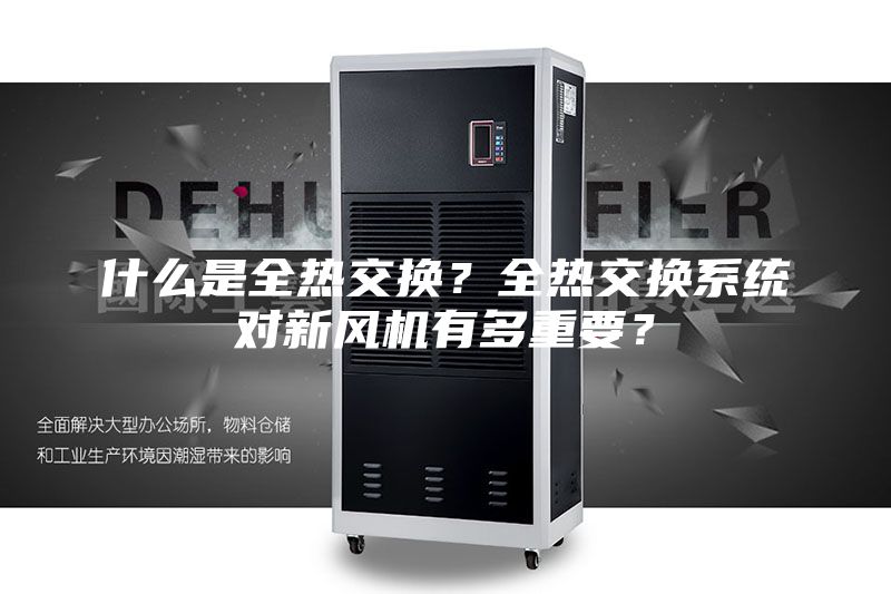 什么是全热交换？全热交换系统对新风机有多重要？