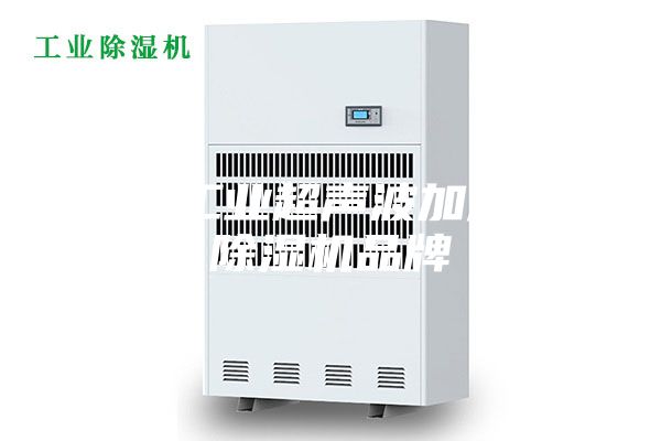武汉工业超声波加湿器，除湿机品牌