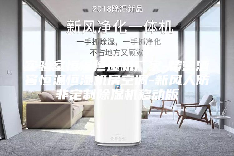 实验室恒温恒湿机厂家-精密酒窖恒温恒湿机房空调-新风人防非定制除湿机移动版