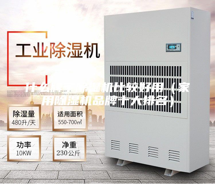 什么牌子除湿机比较好用（家用除湿机品牌十大排名）