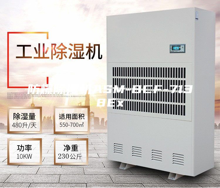 防爆除湿机ASM-BCF-7138Ex
