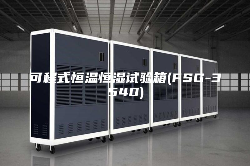 可程式恒温恒湿试验箱(FSG-3540)