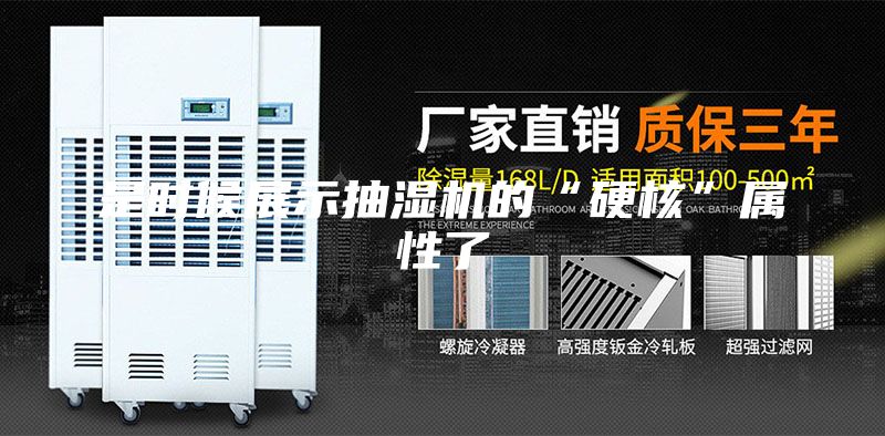 是时候展示抽湿机的“硬核”属性了