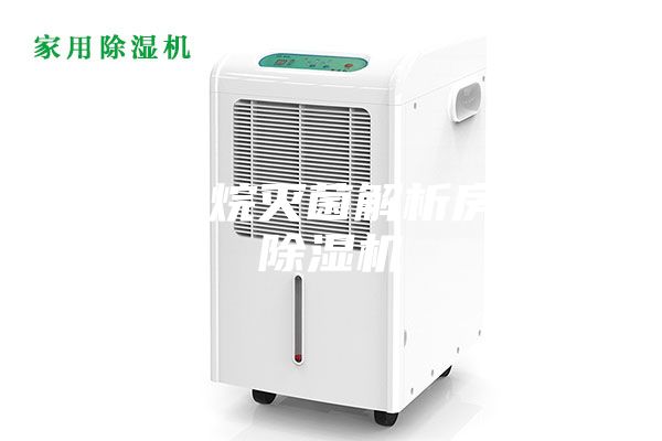 环氧乙烷灭菌解析房恒温除湿机