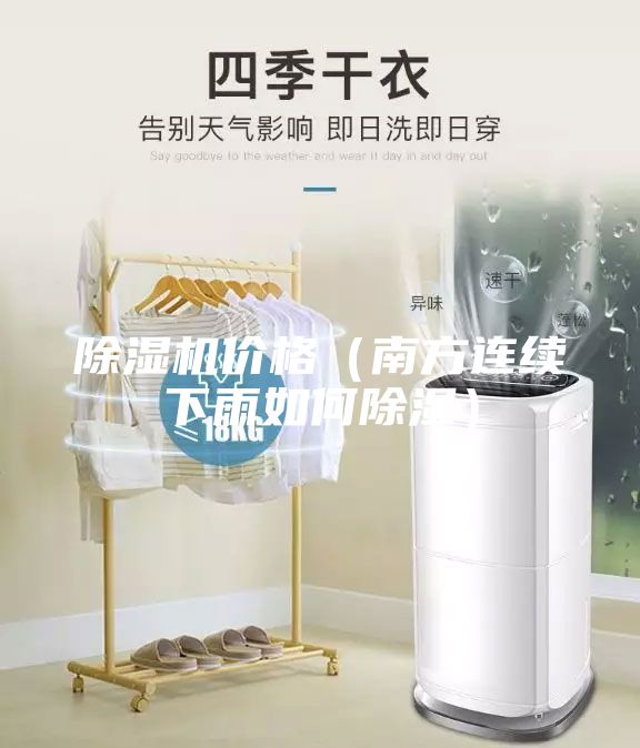 除湿机价格（南方连续下雨如何除湿）