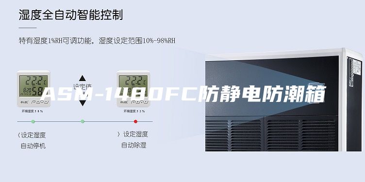 ASM-1480FC防静电防潮箱