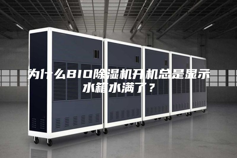 为什么BIO除湿机开机总是显示水箱水满了？
